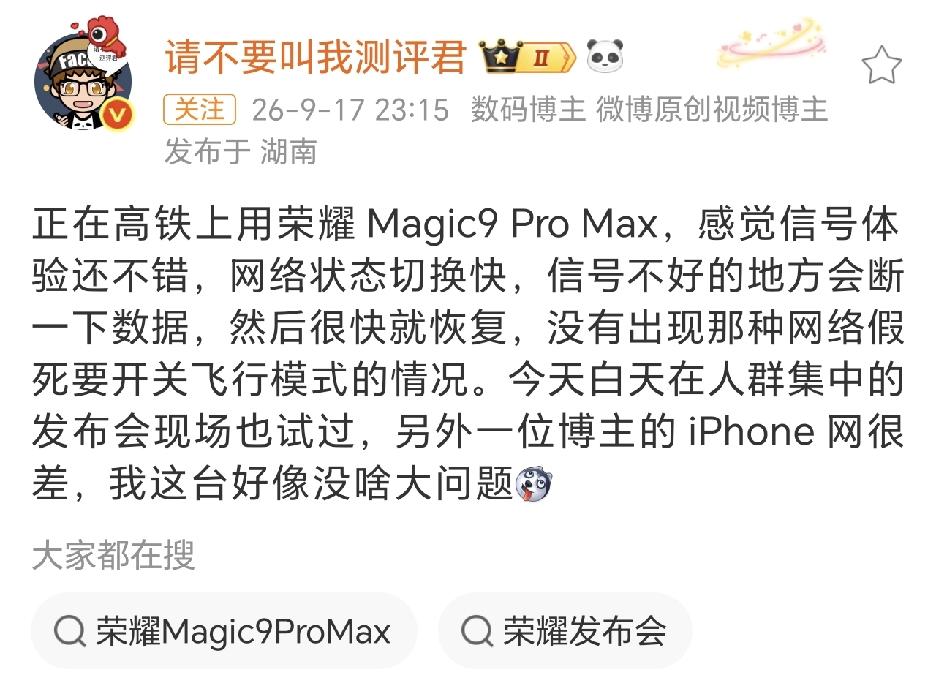 荣耀Magic9ProMax信号实测，高铁+会场场景表现亮眼，荣耀Magic