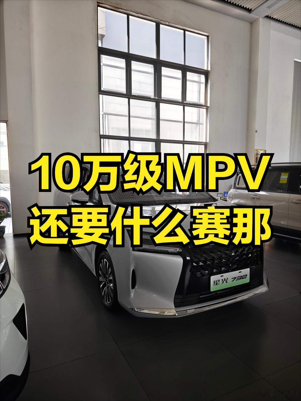 8万自动档，10万上混动，可以说五菱定义了家庭MPV的新时代！有人说他底盘悬挂不