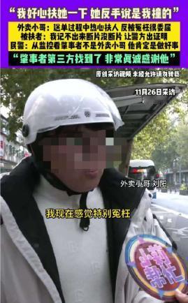 河南郑州，外卖小哥送餐过程中，看到一满身酒气的女子受了伤倒地不起，小哥心善，二话