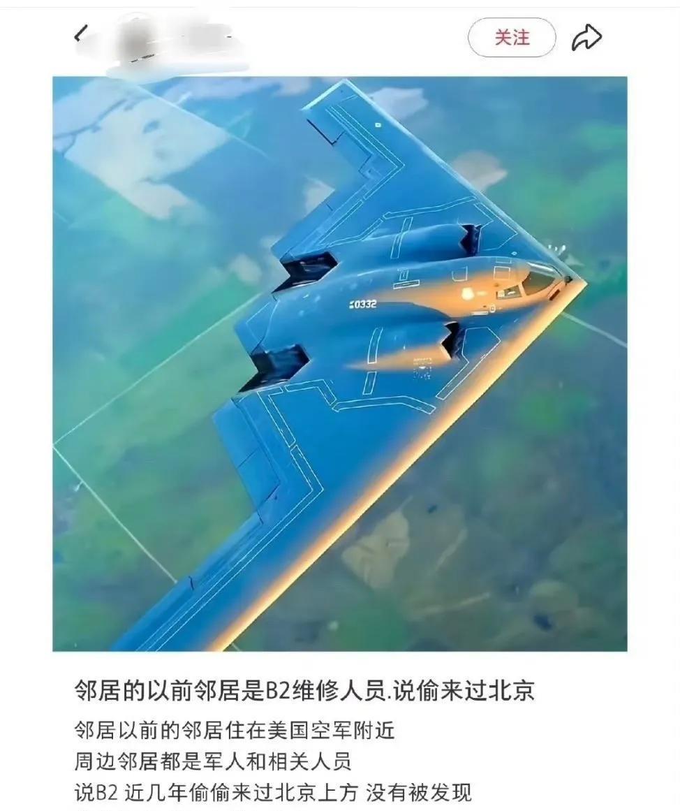 在美国的大殖子发帖，称B2偷偷来过北京。这个大殖子说了，他以前的邻居的邻居（真