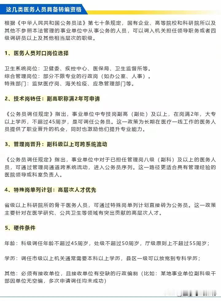 医务人员可以转岗公务员了！进公务员系统又多了一个渠道转岗条件有：1对口岗位