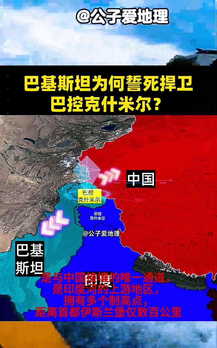 巴基斯坦为何誓死捍卫巴控克什米尔？公子爱地理。巴基斯坦是与中国接壤的唯一通道