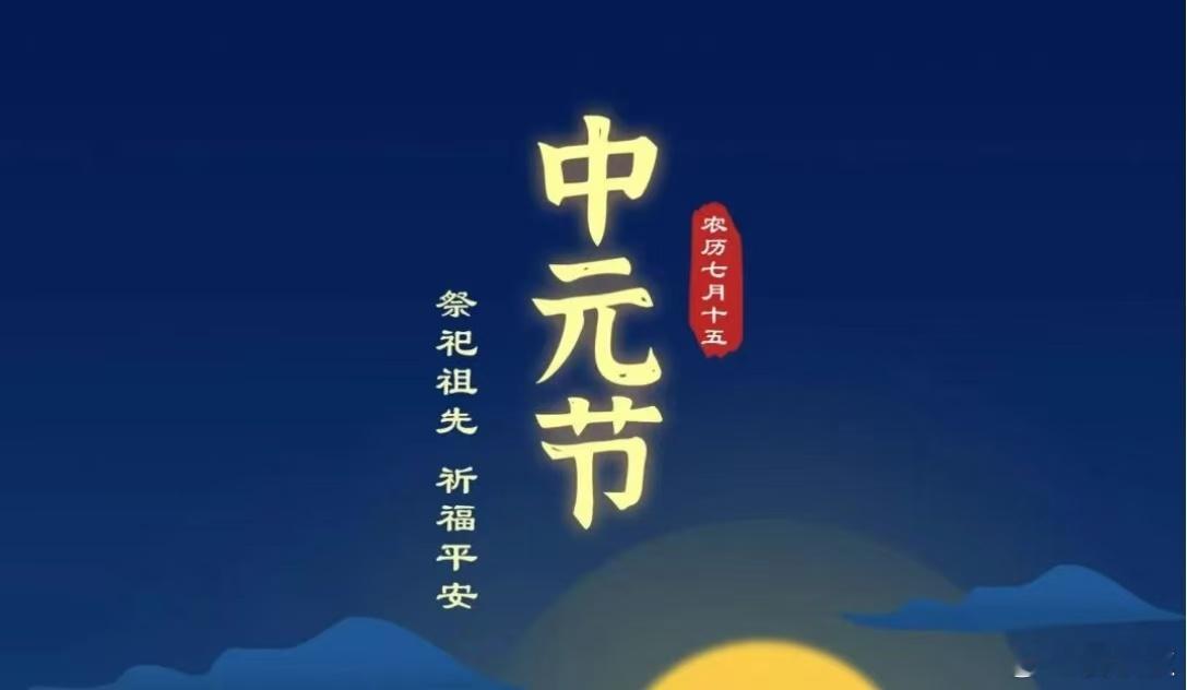中元感怀每一年的中元节，都是一座连接古今的桥梁。老人们轻声念叨着先祖，孩子们睁着