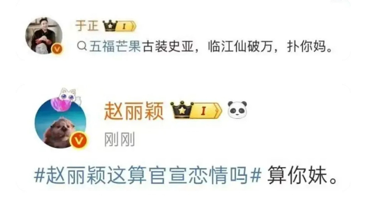 于正和丽都蛮真性情的，现在敢在微博说真话的不多了。