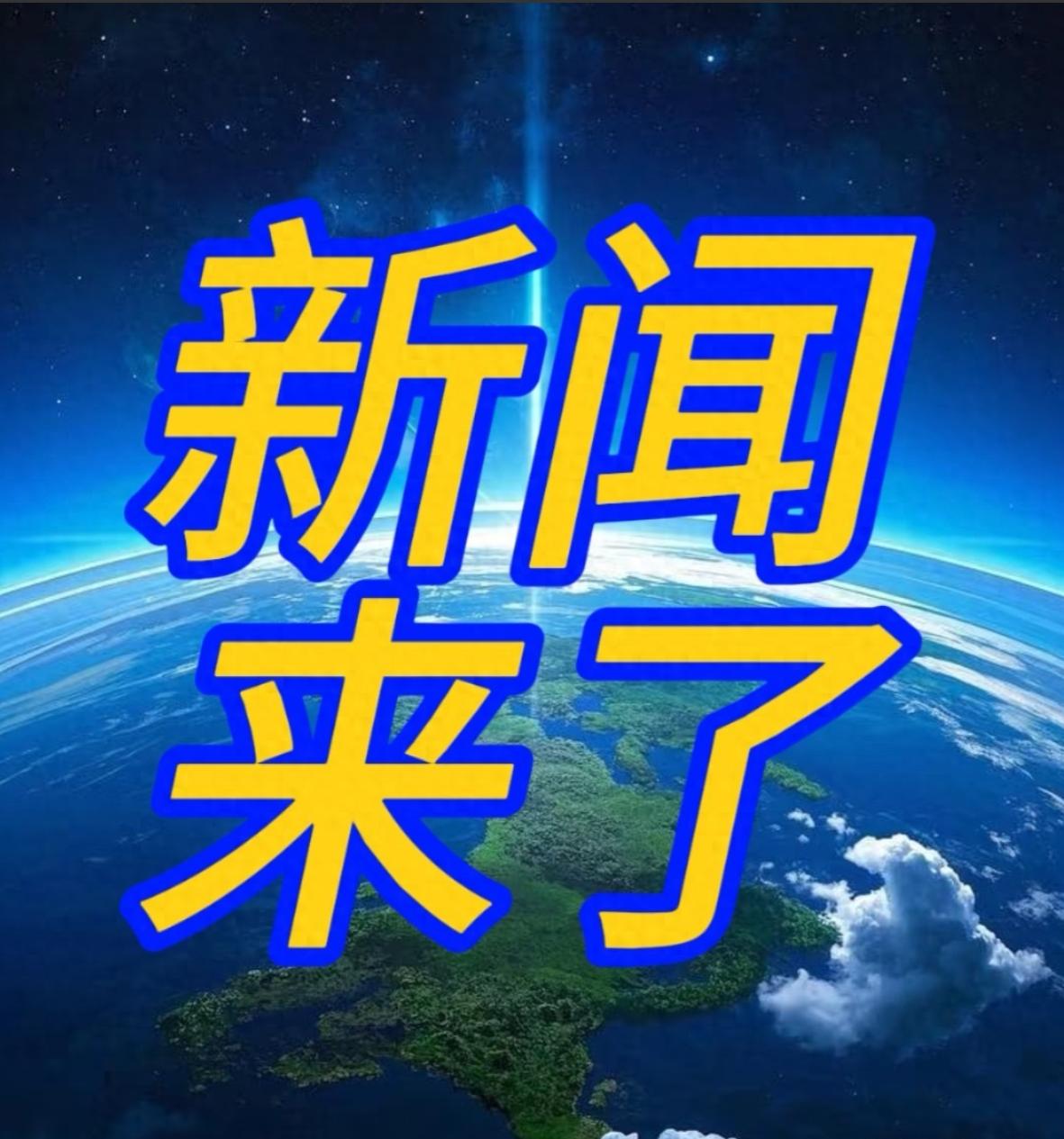 最新消息！事发于11月23日凌晨3点前，刚刚发生的最新重磅消息！1.我国成功