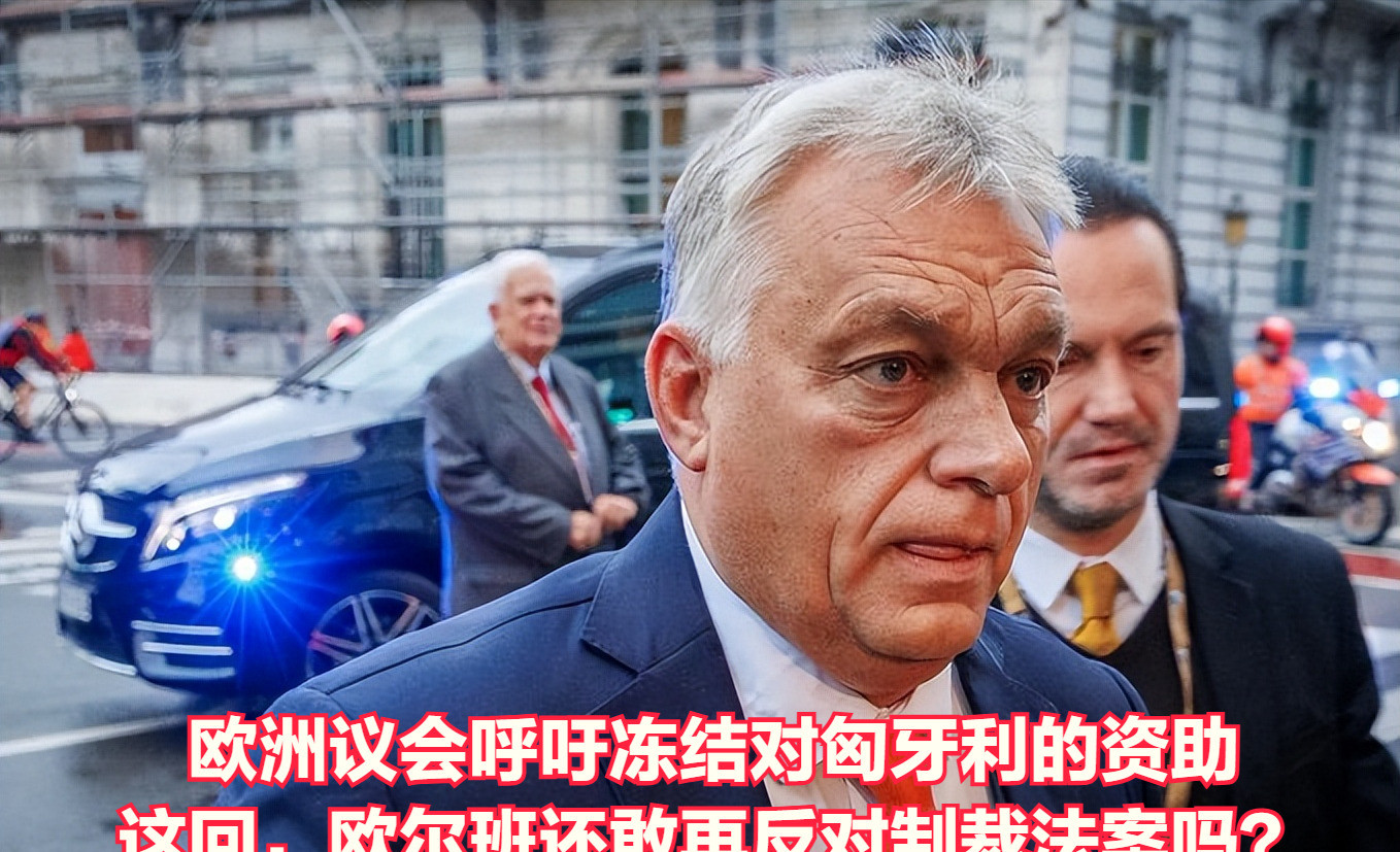 匈牙利这次真要栽大跟头了气炸了！欧盟这次彻底被匈牙利逼到