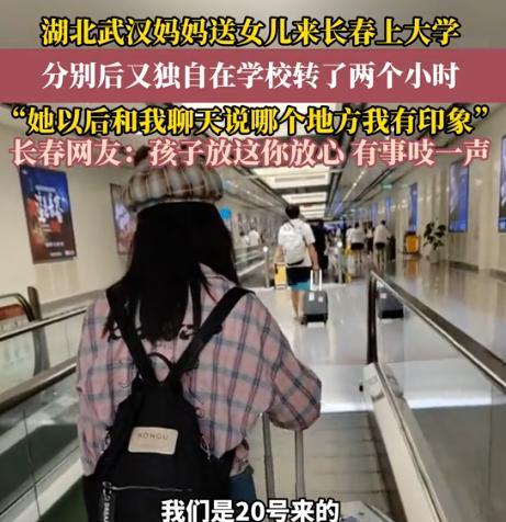 可怜天下父母心！武汉一女孩考到了吉林大学，开学前，妈妈送女儿来大学报到，等孩子在