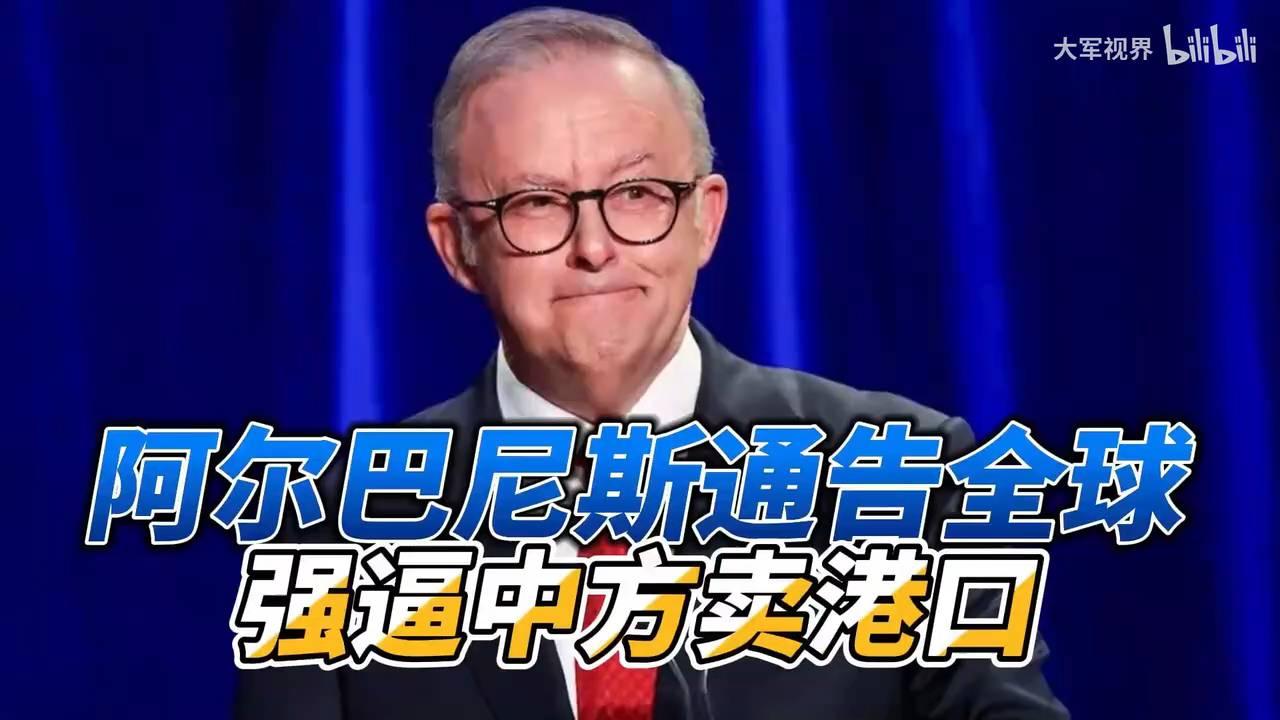 阿尔巴尼斯强推中方卖港 澳审查结果引发国际关注