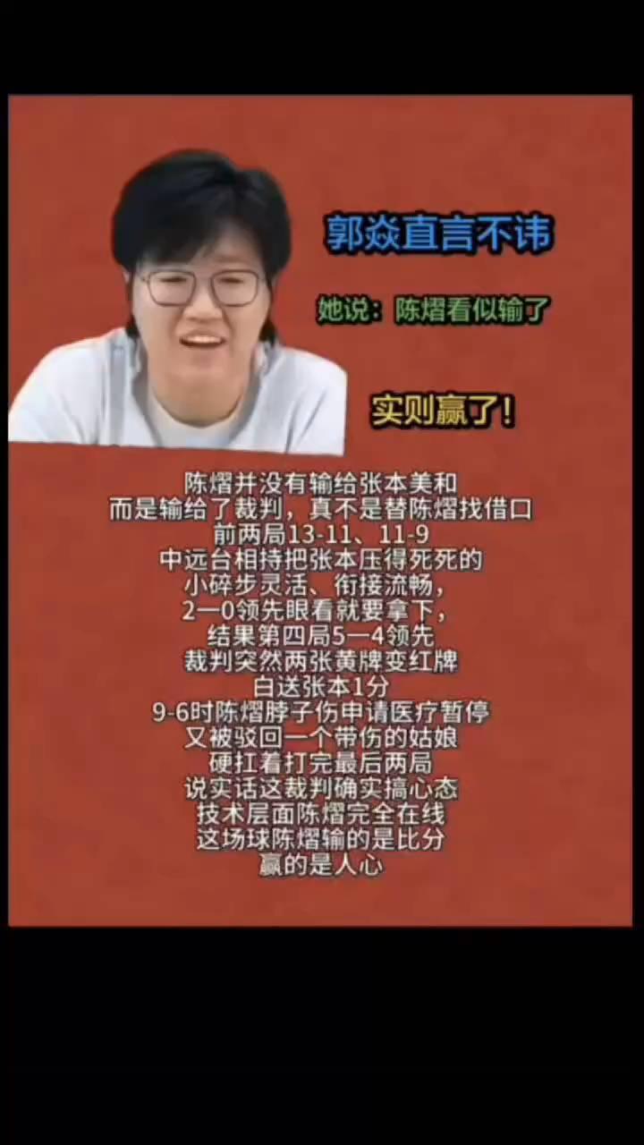 郭焱直言不讳，她说：陈熠看似输了，实则赢了！陈熠并没有输给张本美和，而是输给了