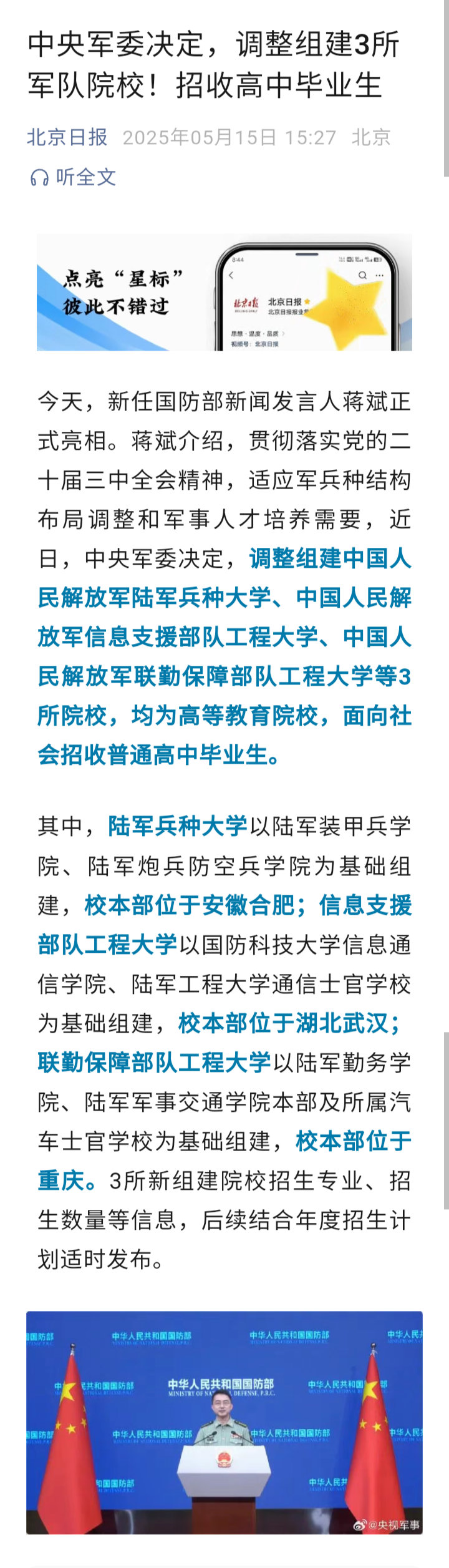 记录者中央军委决定，调整组建中国人民解放军陆军兵种大学、中国人民解放军