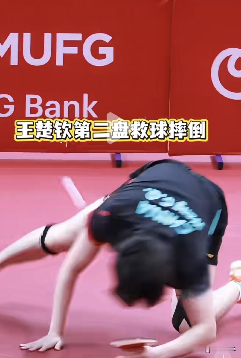 坏了！王楚钦打二盘救球时不小心摔倒了，赛后采访退场时，明显看到他右腿有点瘸，不