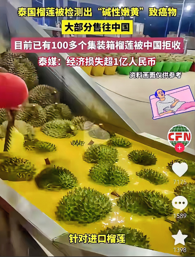 泰国榴莲检测出了“碱性嫩黄”致癌物质，最悲催的是大部分都出口到中国了。今