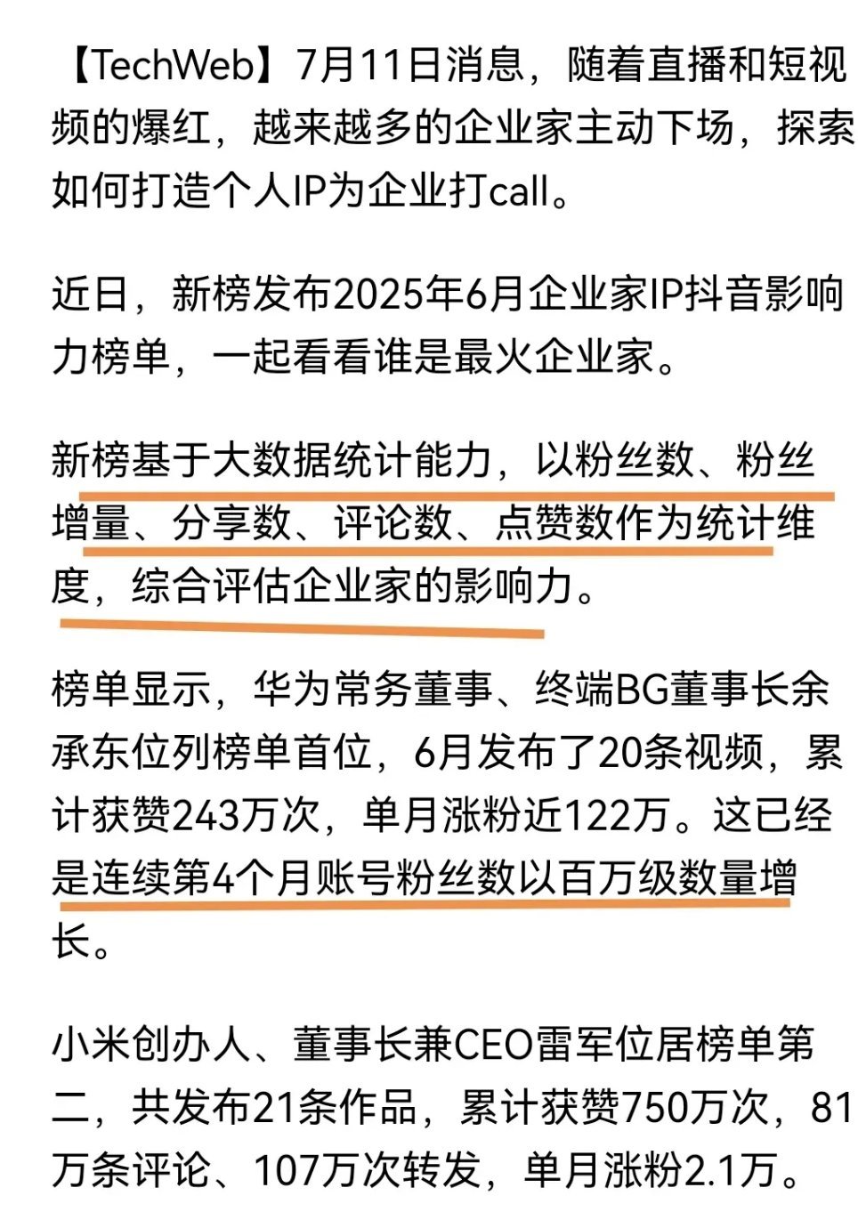 你喜欢余承东，还是雷军？新榜给出了答案。据新榜报道，2025年6月份，雷军排在第