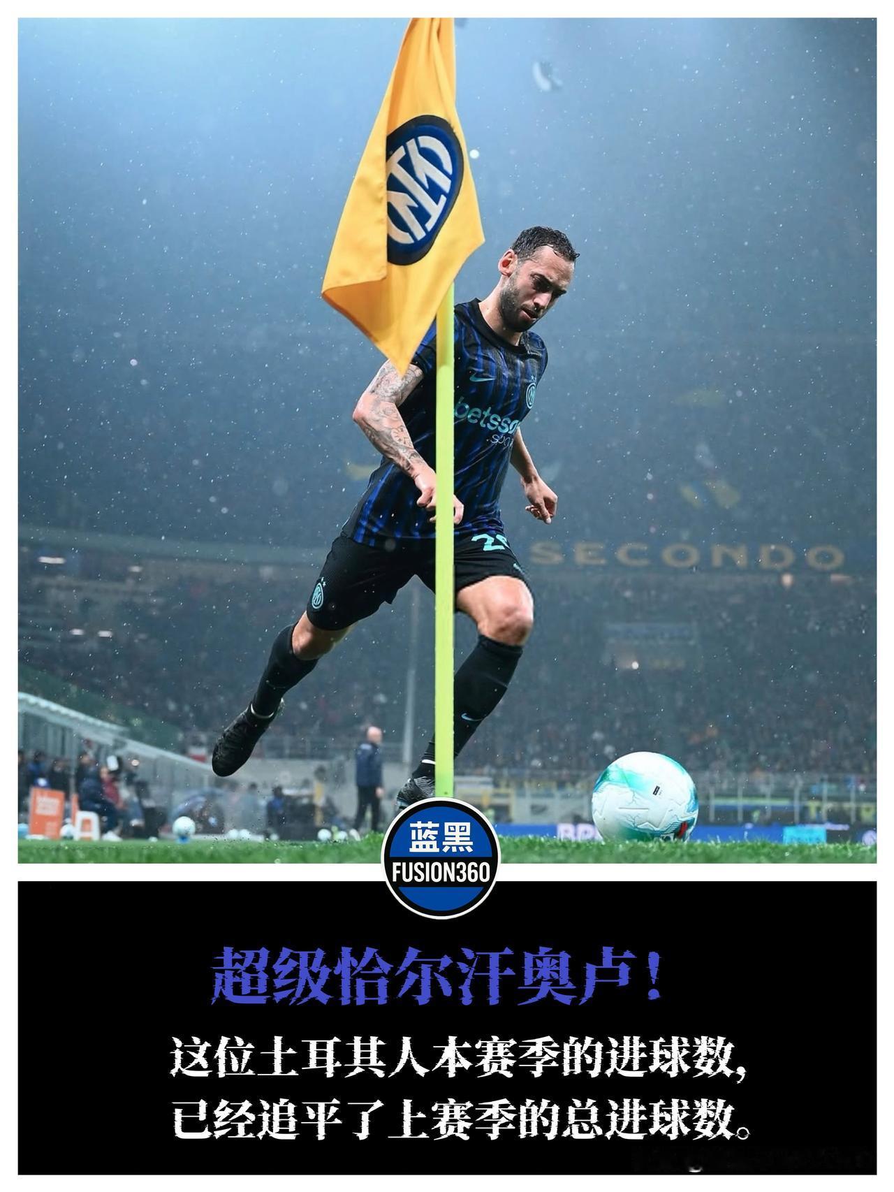 恰尔汉奥卢梅开二度登顶射手榜!7场5球太疯狂土耳其中场在击败佛罗伦萨的比赛中