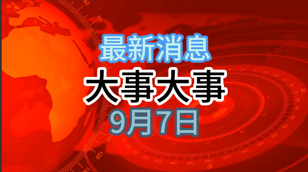大事大事！事发于9月7日凌晨两点前，刚刚发生的最新消息！一、我国提出小行星探