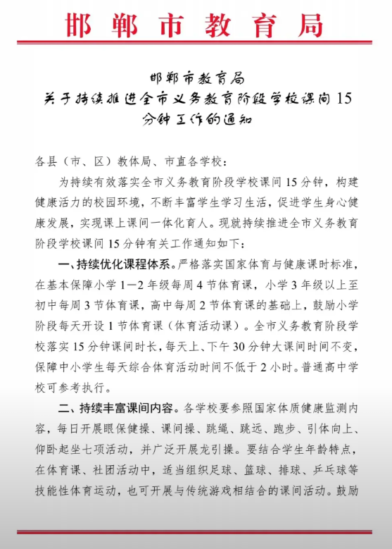 从此以后，课间就变成15分钟了？真的能落实吗？看到邯郸市教育局下发的这个文件