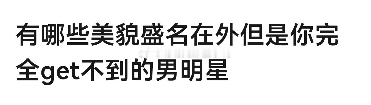 🈶哪些美貌盛名在外但是你完全get不到的男明星~[思考][思考]​​​