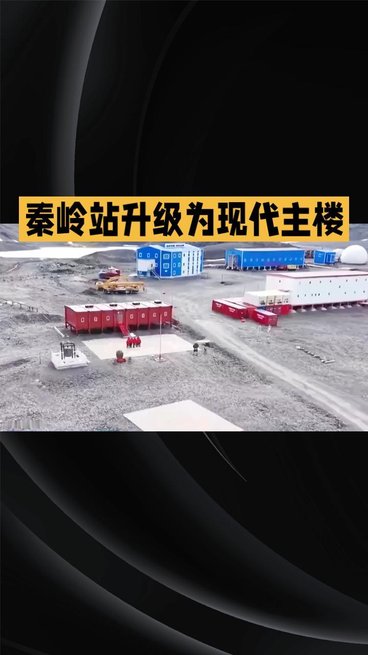 南极罗斯海区域的秦岭站从集装箱升级为现代主楼，见证了中国极地建站技术的飞跃。随