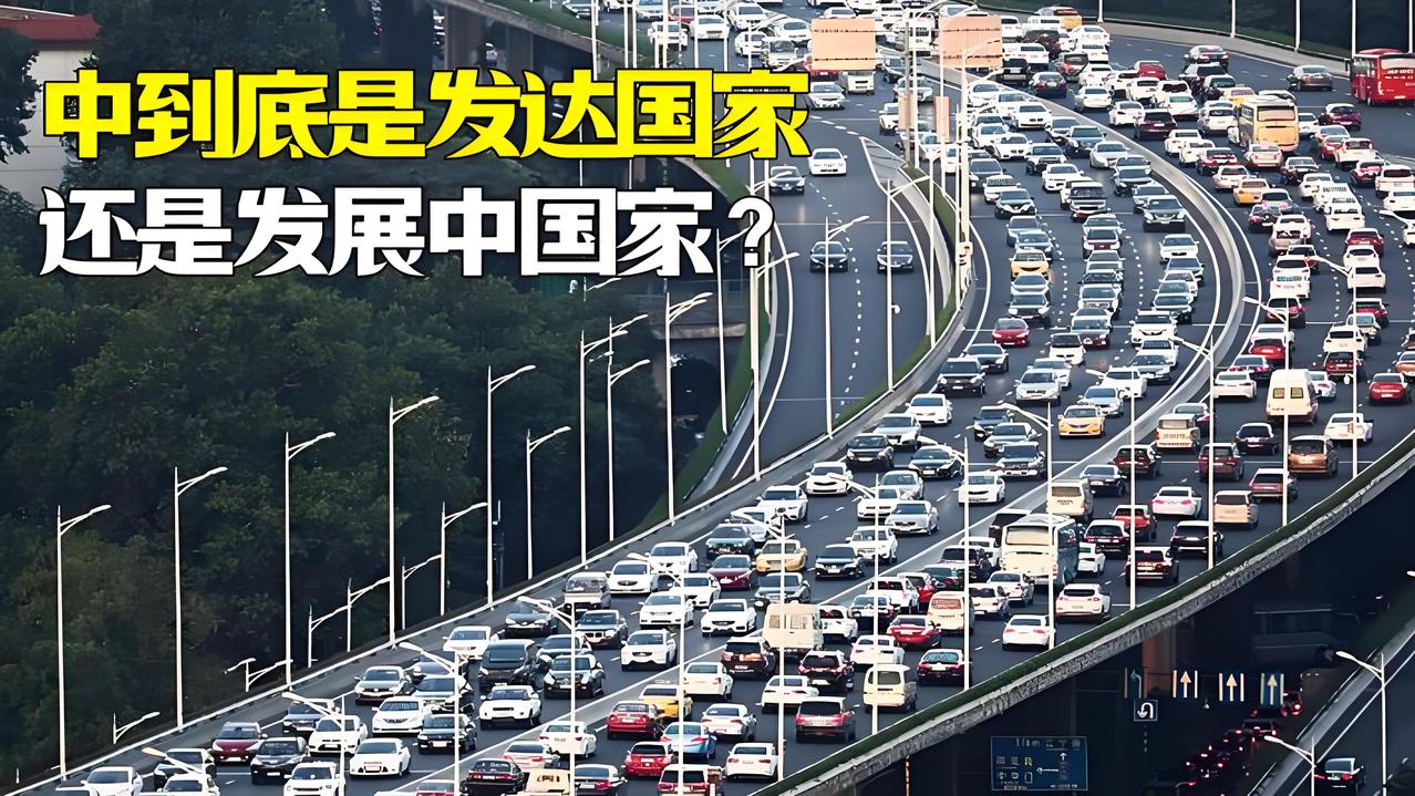 别被假象骗了！中国是发展中国家，一点不装有德国网友说世界两个“骗子国家”，