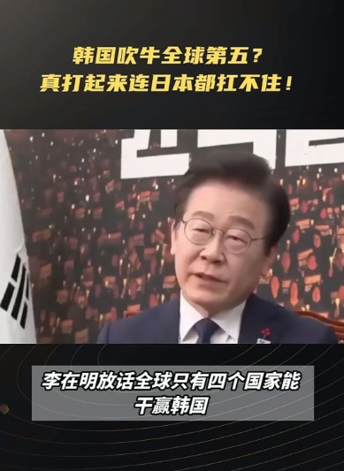 李在明说全世界只有四个国家能打赢韩国，这还真不是他纯吹牛，因为他有依据。根据一