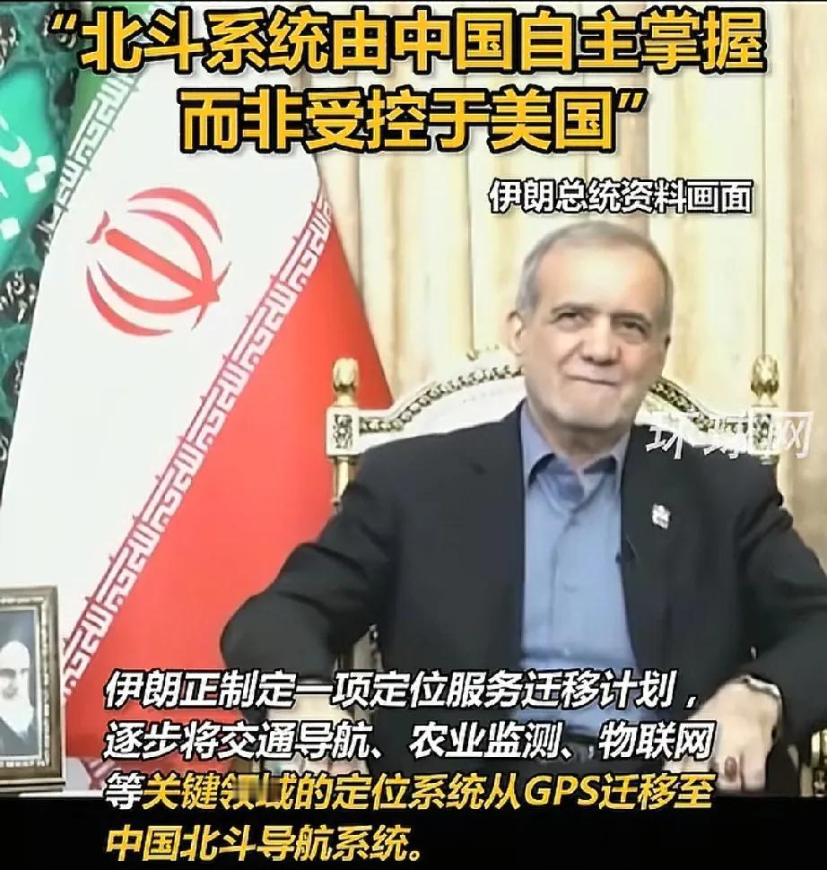 伊朗才反应过来要接北斗，过去居然一直用的老美gps，这心是真大！不过这样也就能