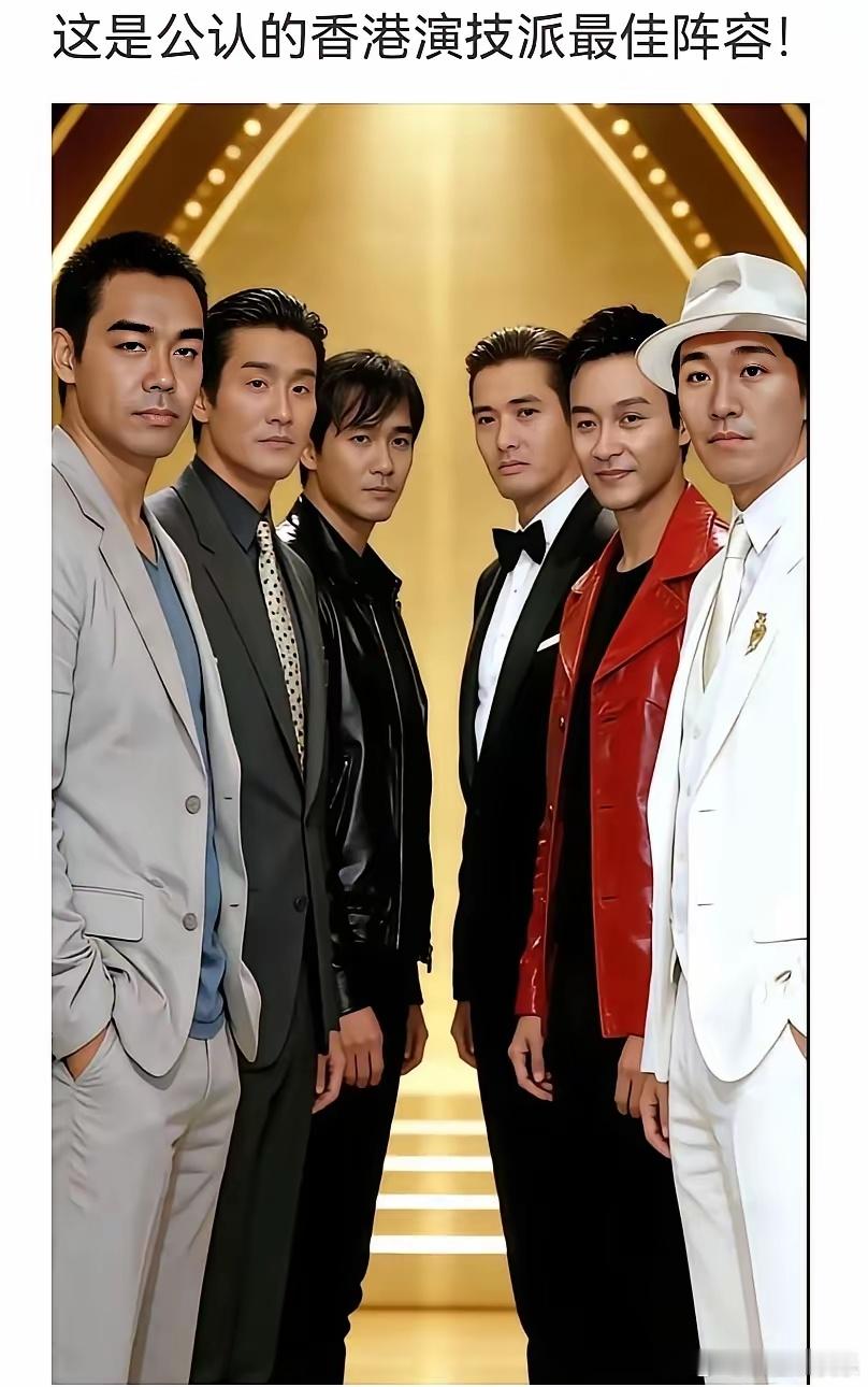 香港公认演技派最佳阵容里没有刘德华，那为何在广大群众里他的呼声反而最高？在之前的