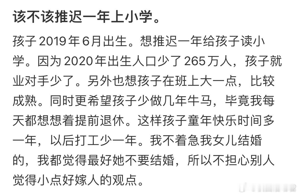 该不该推迟一年上小学。​​​