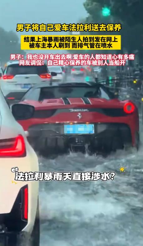 离谱！上海，一名法拉利车主把车送去店里保养，隔天暴雨，车主在家刷短视频，撞见一台