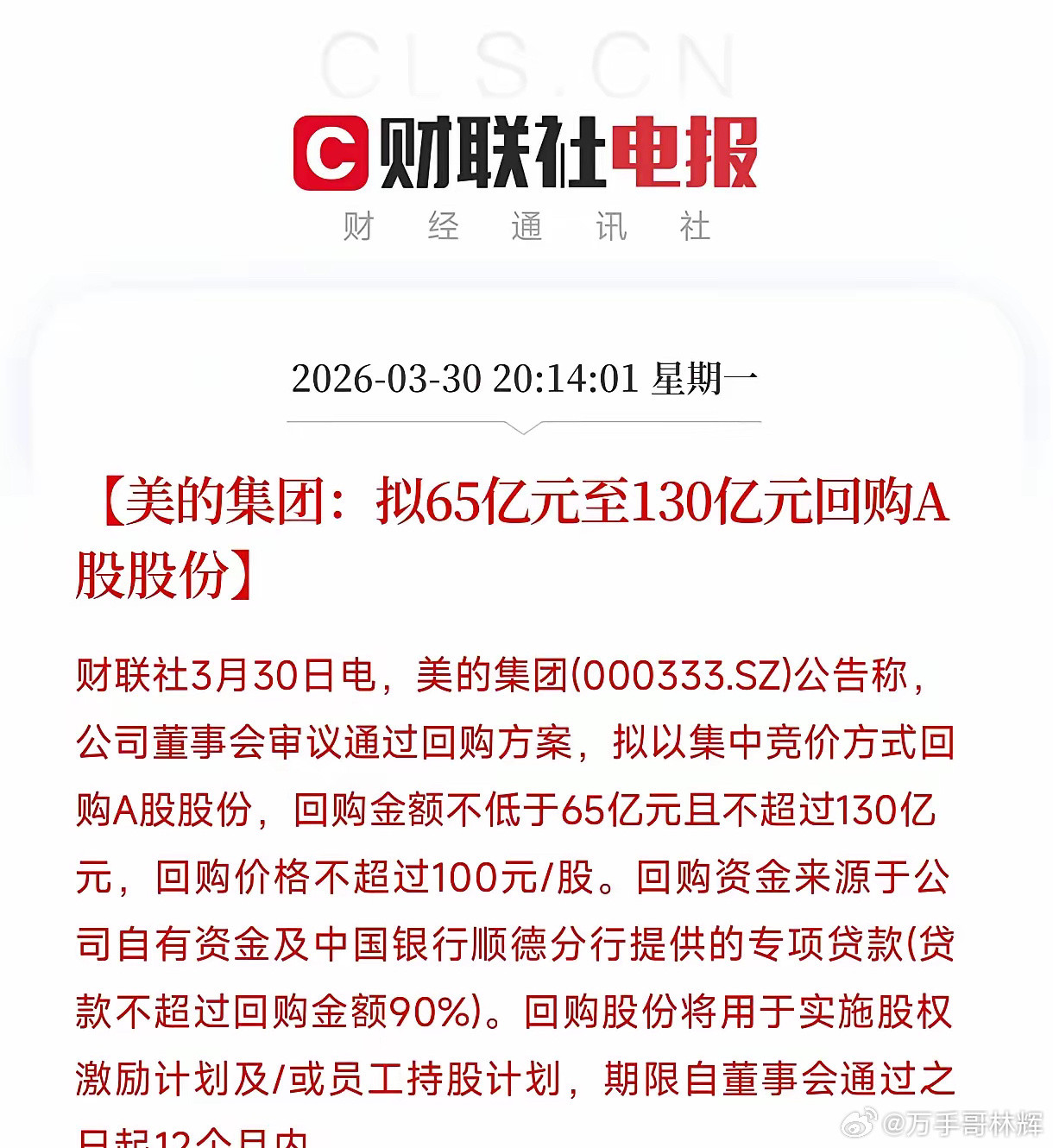 美的这招够狠。别人家过年才发红包，它倒好，年报+回购+分红三连炸。14%的利润增