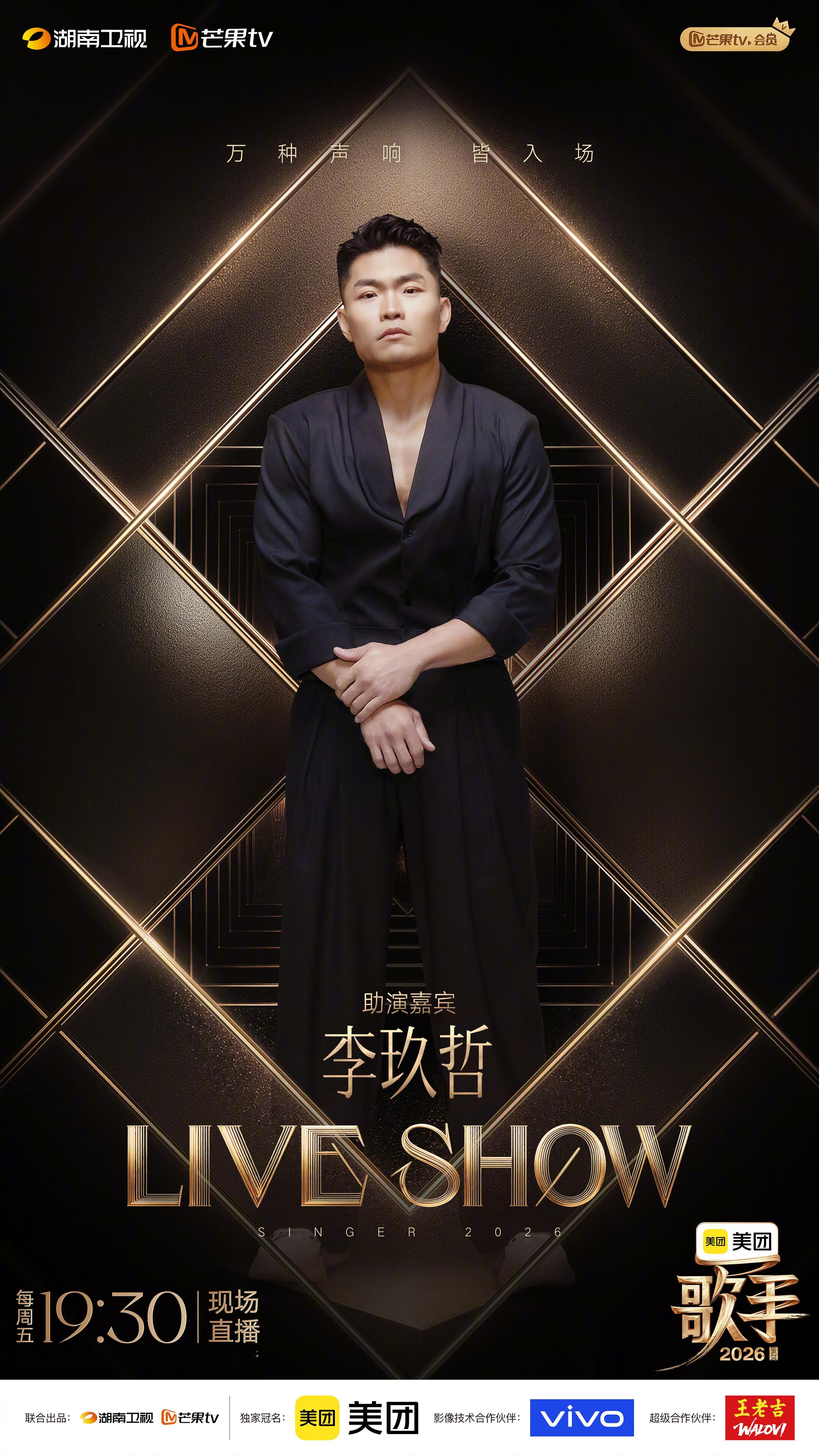 歌手排名歌手2026第七期【联名赛】排名率先晋级胡彦斌李玖哲《偏爱》尤长靖