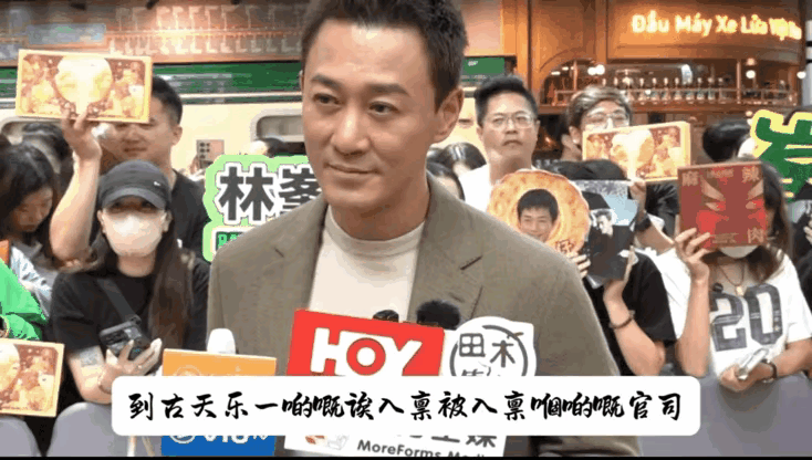 9月4日，林峯出席活动时被港媒追问古天乐被入禀法院的官司。林峯回应，自己前一晚才