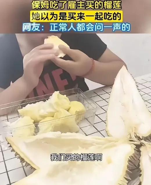 人与人之间的边界感，是个神奇的东西。保姆没问一声剥了雇主的榴莲，被说了还委屈