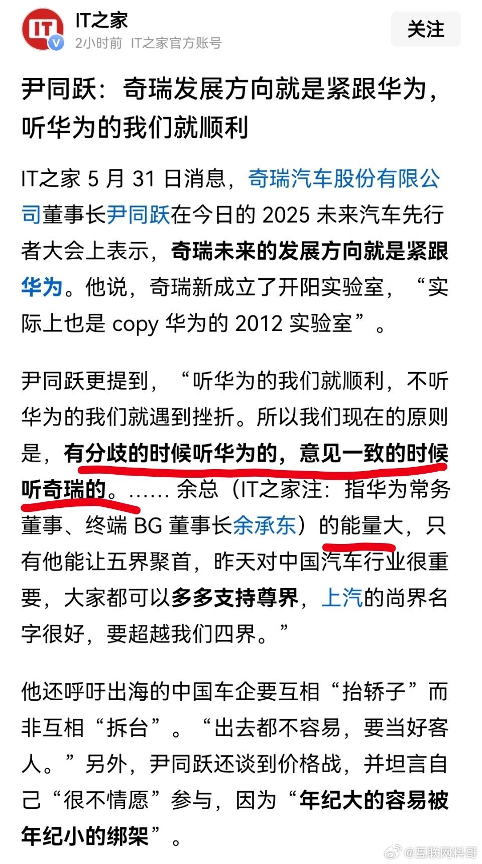 这就是奇瑞老总对华为的态度！​​​