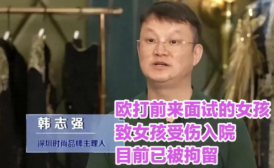 2025年7月23日，深圳万旗服饰老板韩志强等人，在面试过程中，由于不满刘女士要