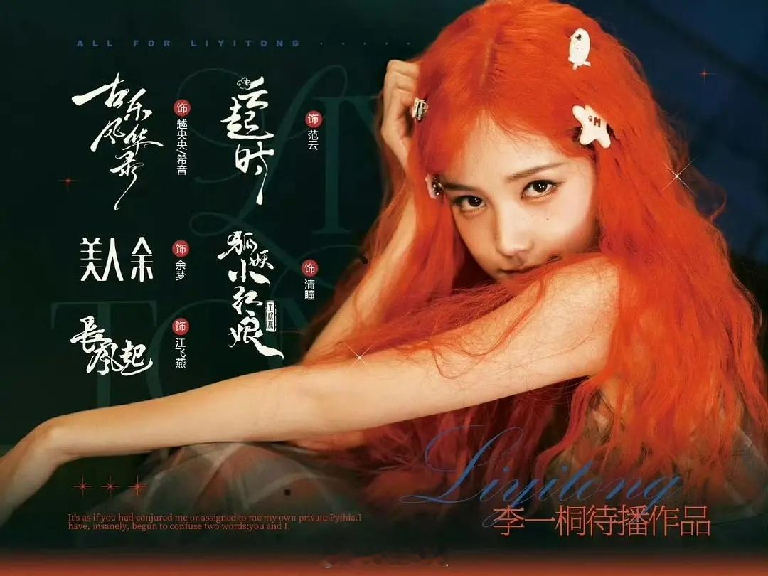 李一桐竟然还有5部待播剧，还都是女主[666]​​​