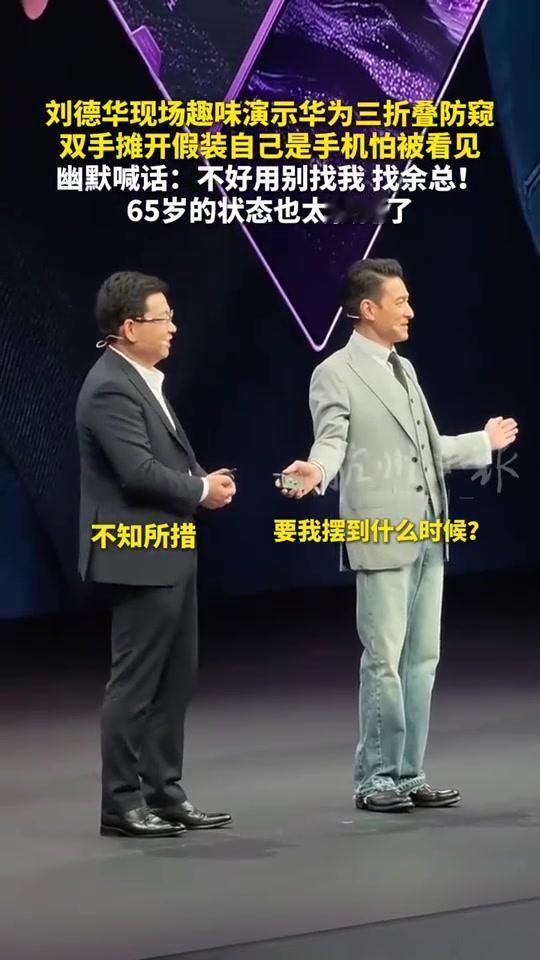发布会3个名场面：刘德华一句话让余承东笑到拍大腿9月7日广州南沙，华为Mat