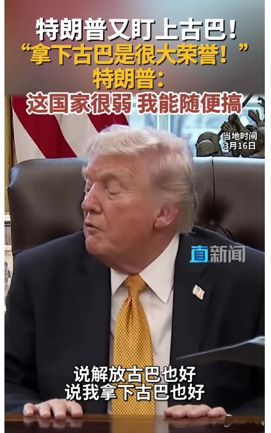 当地时间3月16日，美国总统特朗普发表惊人言论，称自己一直在思考美国何时对古巴采