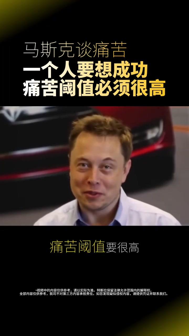 马斯克谈痛苦：一个人要想成功，痛苦阈值必须很高他说他朋友有句话说得特别好——"