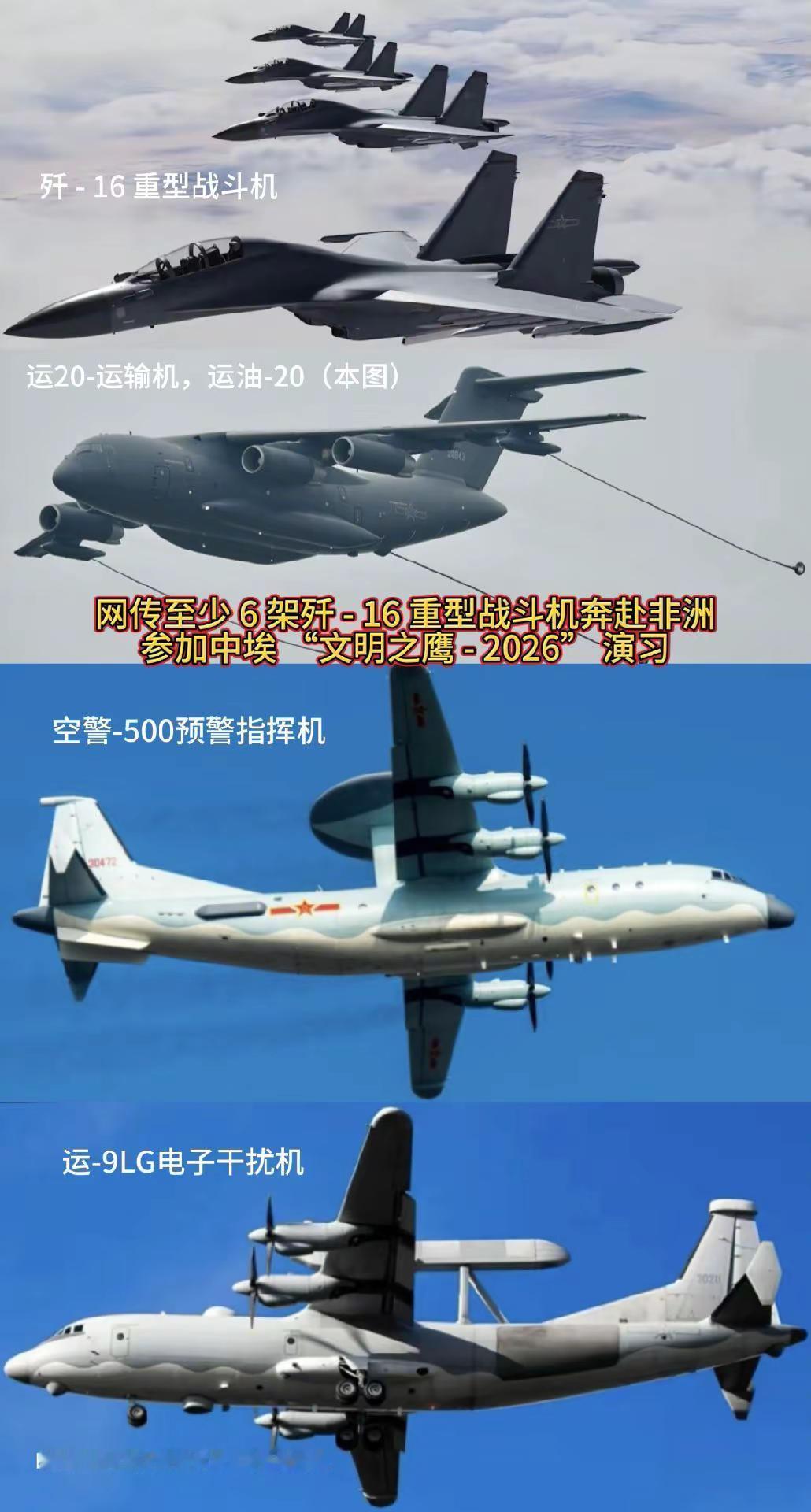 歼-16战机首降非洲大陆赴埃及参加联训。根据2026年8月20日至21日网友在巴