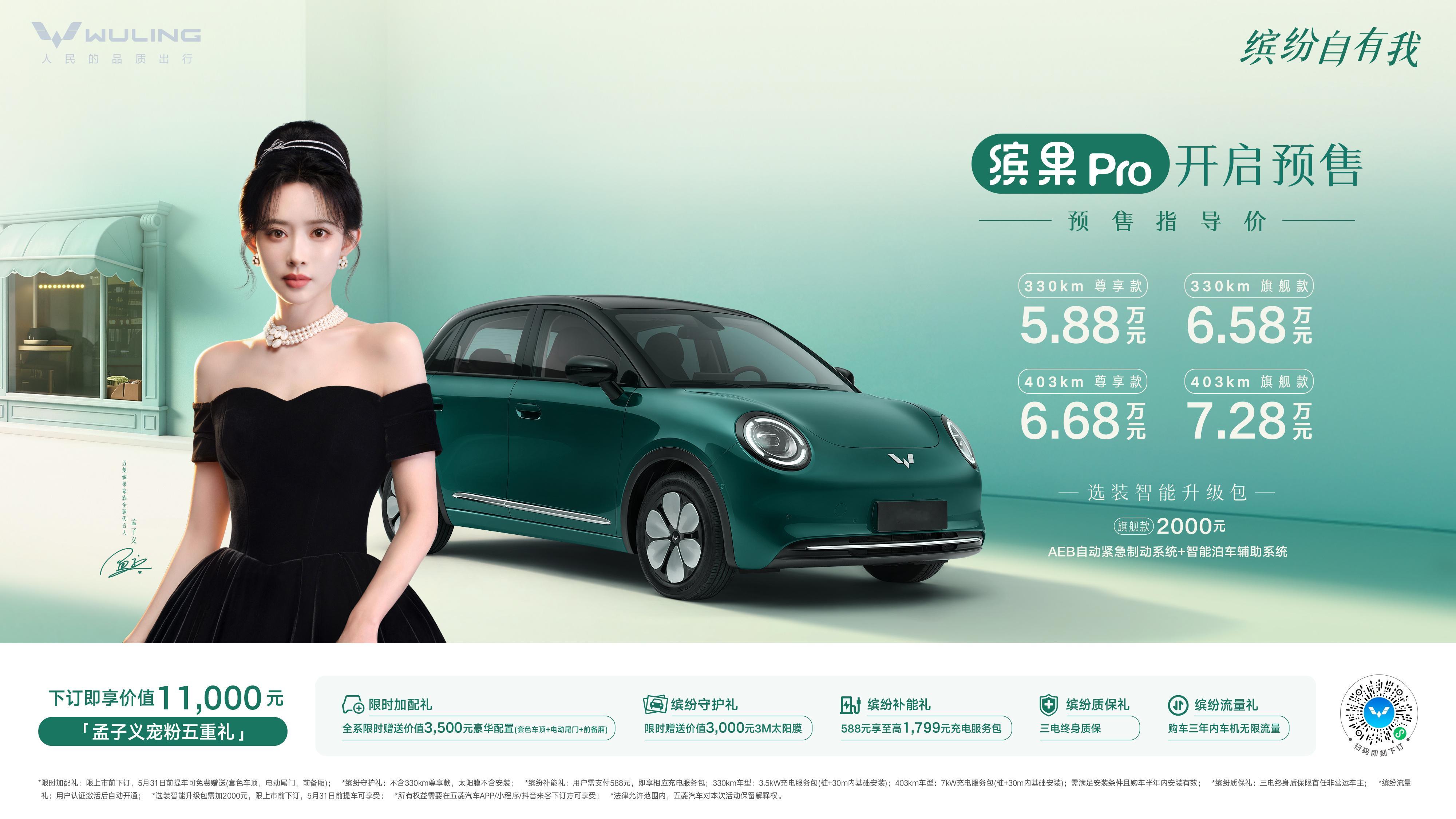 【预售5.88万起！五菱缤果Pro正式开启预售】4月14日，五菱缤果Pro正式开