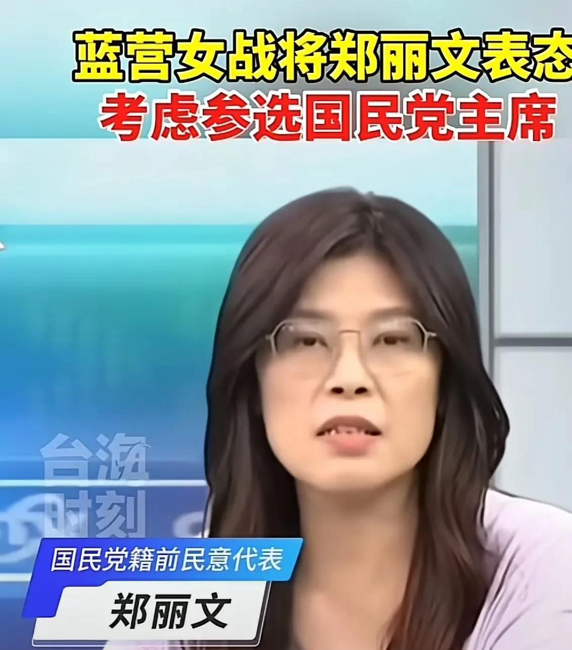 郑丽文发表类似于国民党主席“竞选宣言”。郑丽文在接受王浅秋广播节目中表示，愿意参
