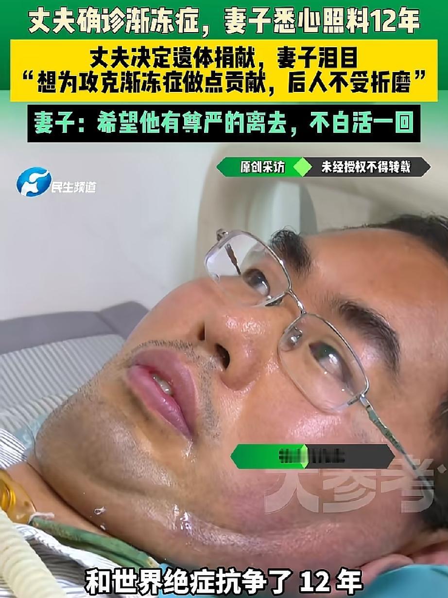 丈夫确诊渐冻症12年，妻子寸步不离照料，临终前的决定让所有人泪目很多人看完这则