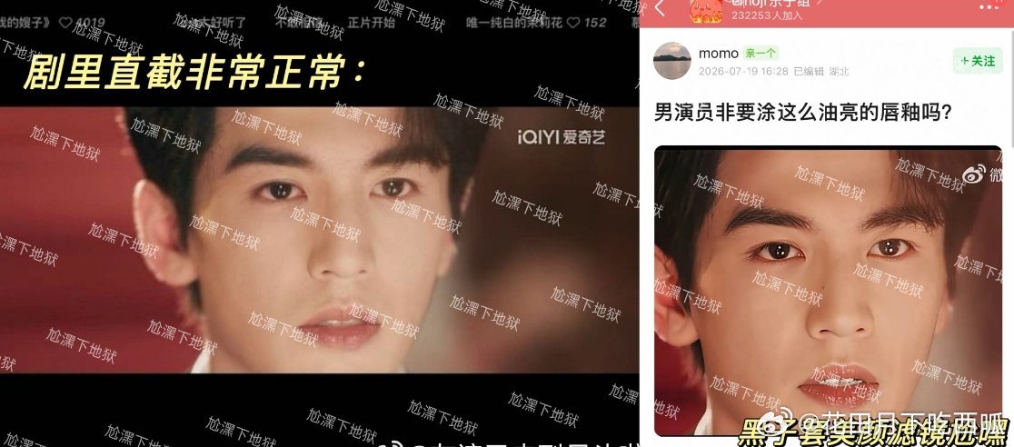 《这一秒过火》被大审判的张凌赫唇釉彩妆图，🐮丝澄清是P图。但有一说一，明显右边