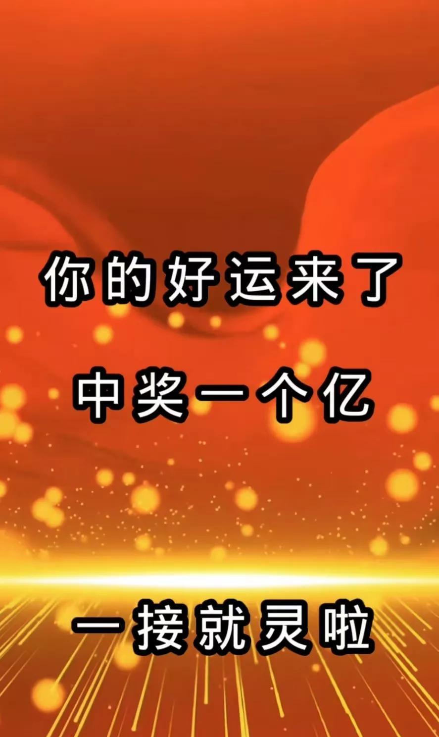 你的好运来了，中奖一个亿，接了就灵，梦想成真，顺风顺水，财源滚滚！接