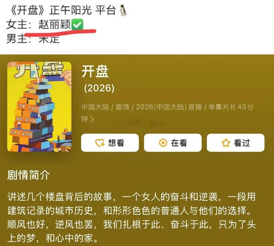 赵丽颖又有新饼了——正午阳光的《开盘》，光听名字还真容易跑偏，还以为是要演炒股大