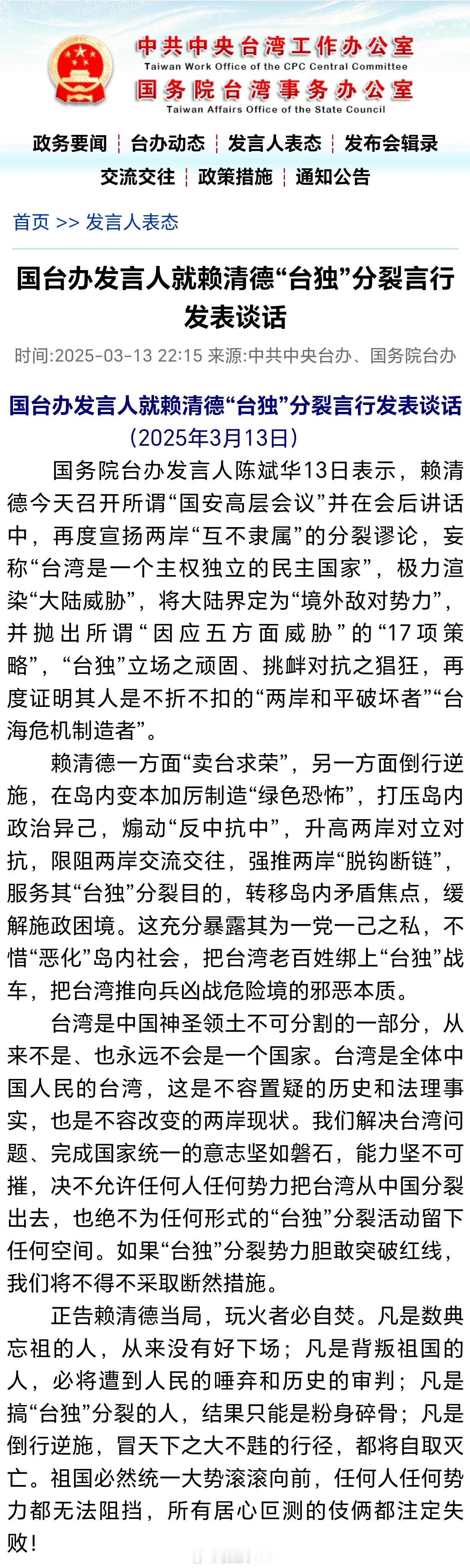 如台独突破红线我们将采取断然措施国台办发言人就赖清德“台独”分裂言行发表谈话：如