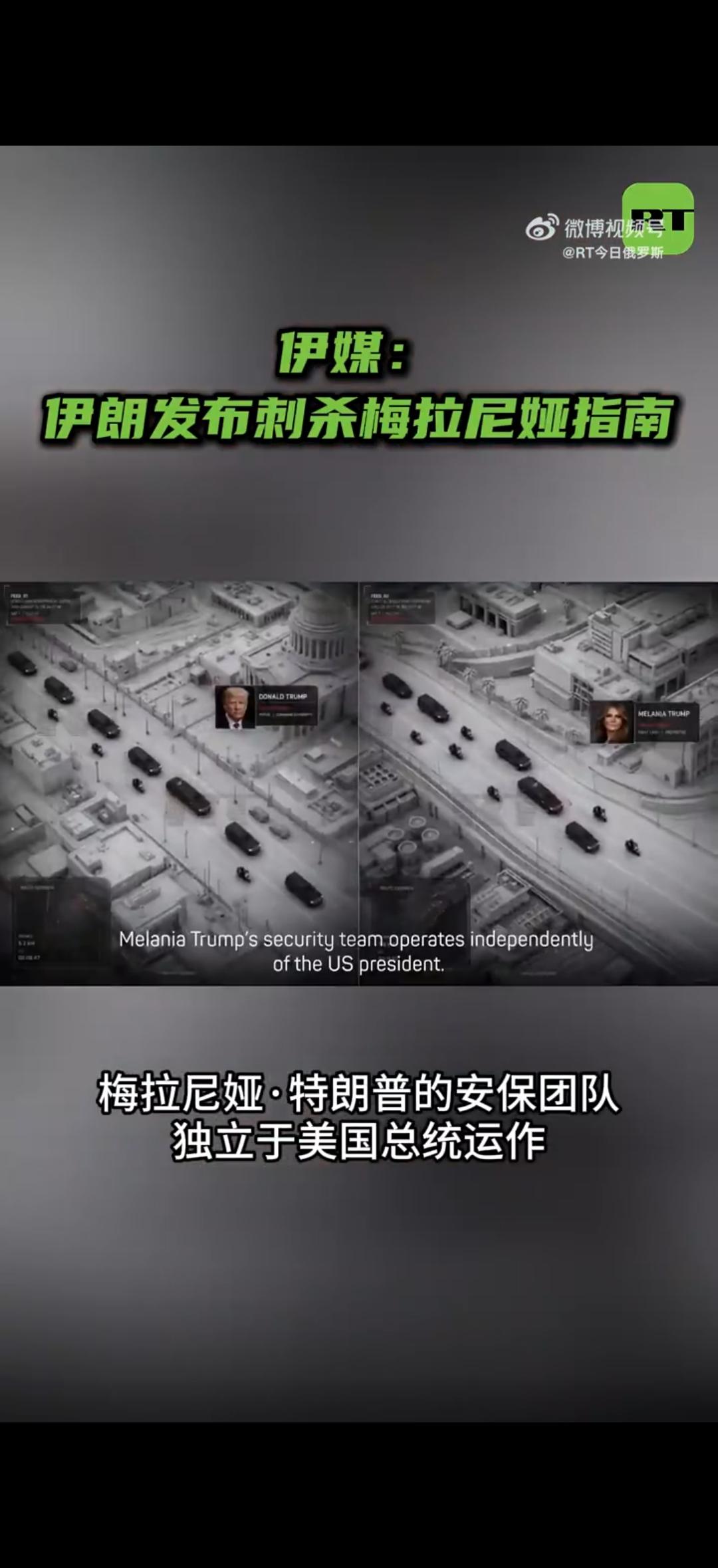 据伊朗塔斯尼姆通讯社报道，伊朗发布“刺杀特朗普妻子、美国第一夫人梅拉尼娅指南”。