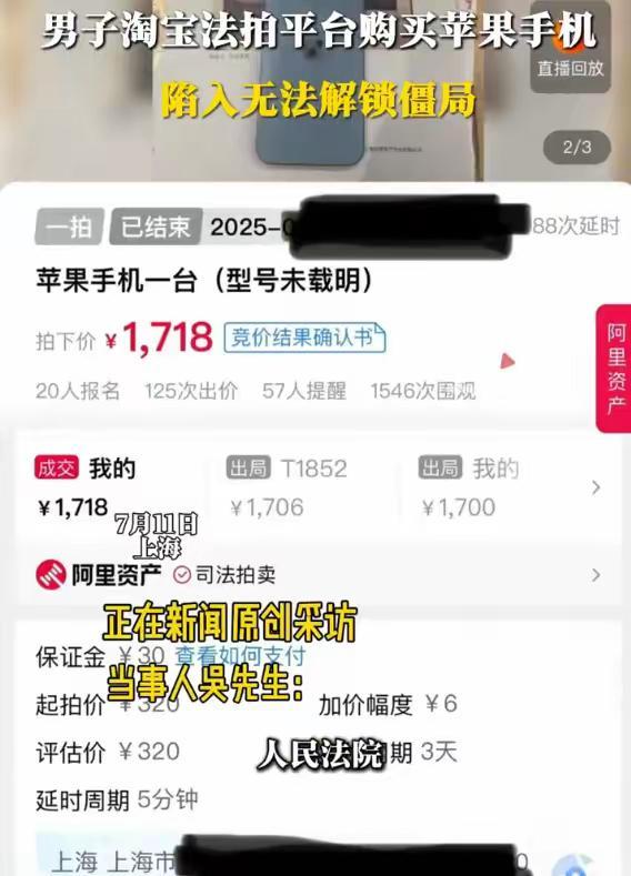 上海，男子在法拍平台花1718元，买了一部二手苹果手机，可他收到货开机后，却需要