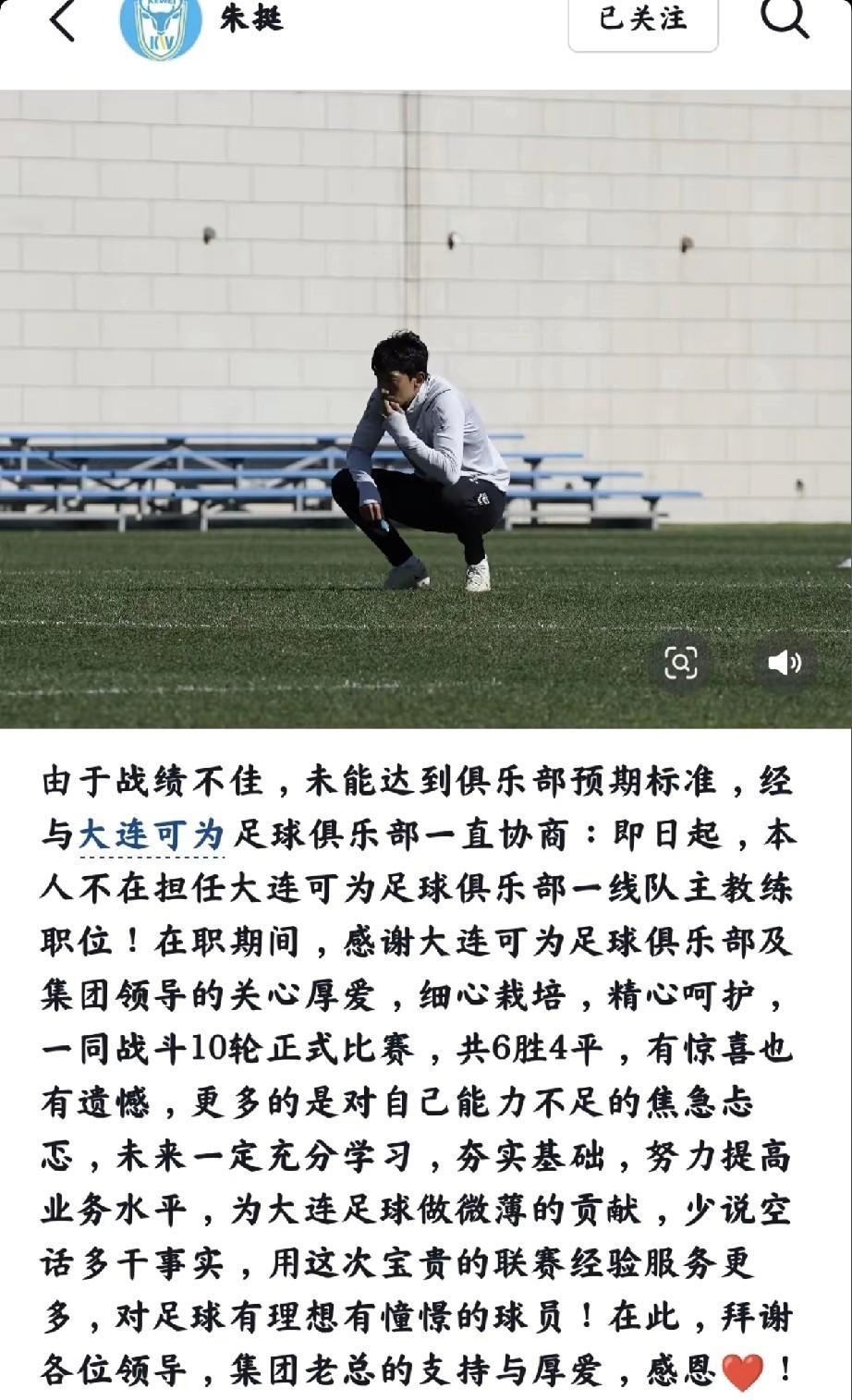 大连可为的主教练朱挺下课了，一个真正干事的人，因为球队没有达到最初目标，酣然的下