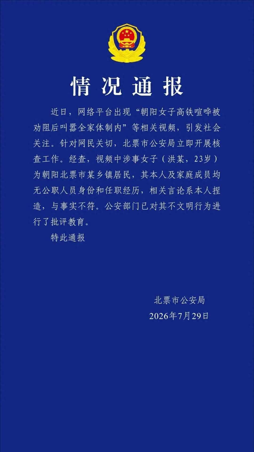 闹剧落幕！高铁女子叫嚣:全家体制内，自称地头蛇，警方通报来了！高铁上女